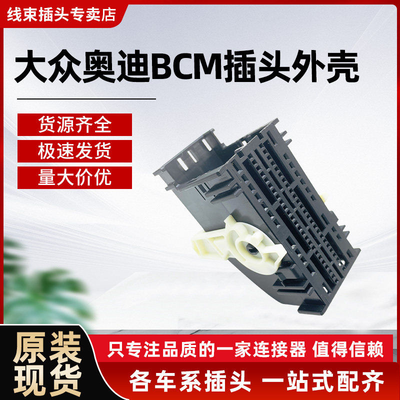 大众奥迪车身插头电脑插头图片