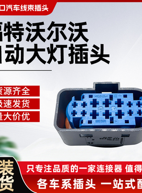 福特福克斯沃尔沃自动大灯线束插头14孔1719105连接插头大灯插头