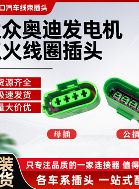 大众新捷达奥迪发电机插头3D0 973 724F 824F氧传感器线束插头