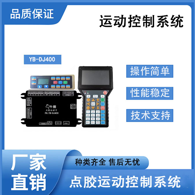 CMR四轴点胶运动控制系统