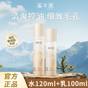 溪木源药用层孔菌水乳套装控油收缩毛孔补水保湿水润正品官方
