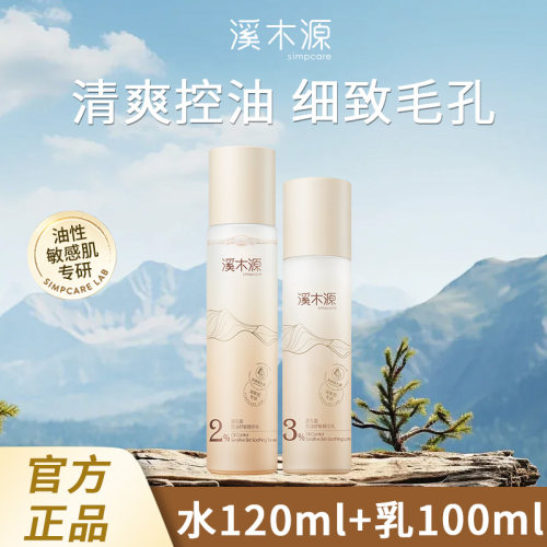 溪木源药用层孔菌水乳套装控油收缩毛孔补水保湿水润正品