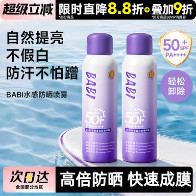 babi美白防晒喷雾防紫外线全身通用身体素颜霜男女军训专用清爽