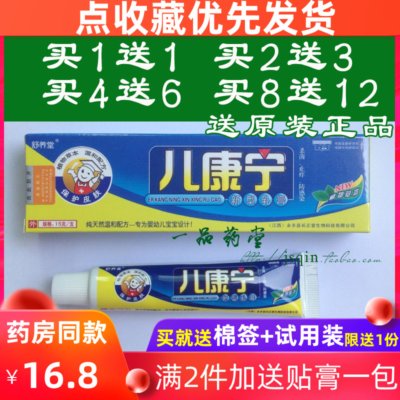 包邮买1送1发2支买2送3正品舒养堂婴幼儿儿童儿康宁新型乳膏4送6 洗护清洁剂/卫生巾/纸/香薰 其它 原图主图