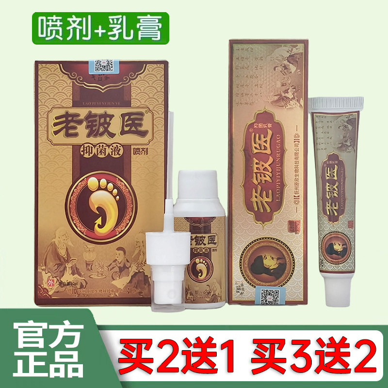 芙贝乐老铍医喷剂正品老铍医乳膏