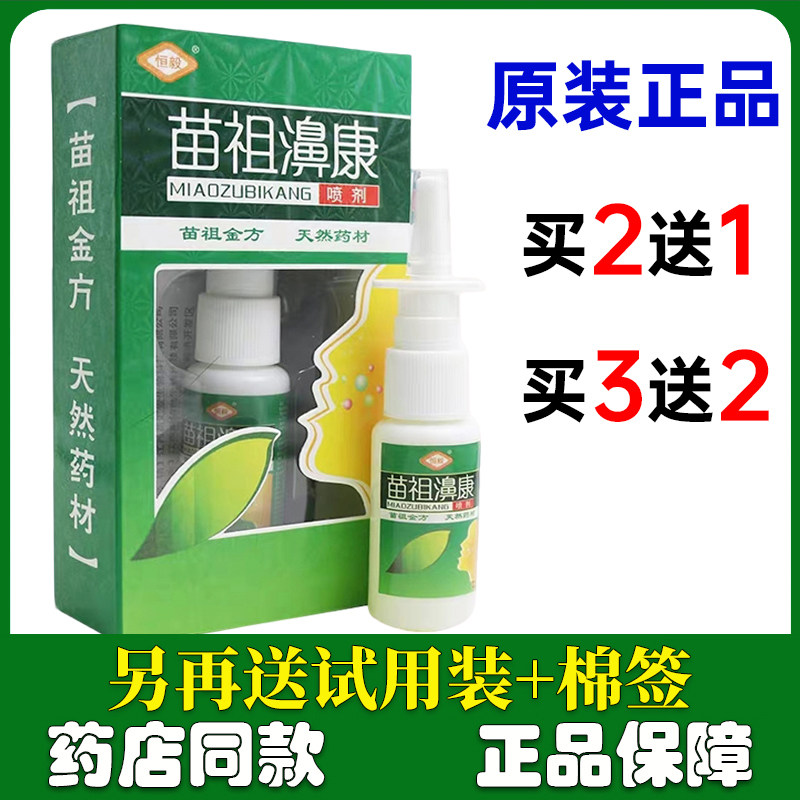 正品包邮买2送1买3送2 恒毅苗祖鼻康喷剂 新包装：苗祖濞康