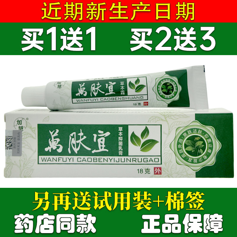 正品加慧万肤宜草本乳膏18g图片