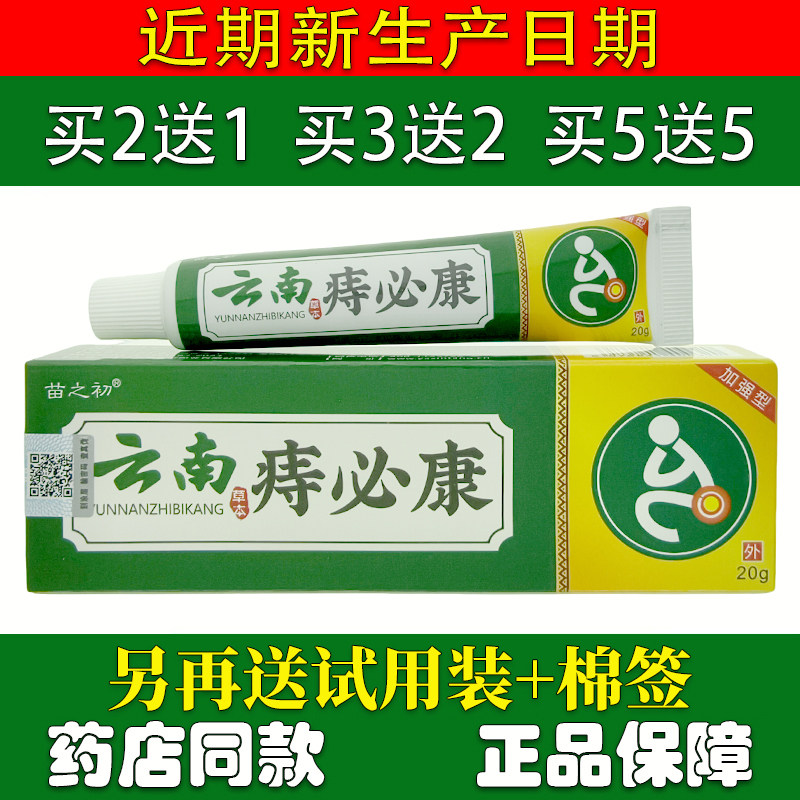 苗之初云南草本痔必康乳膏20g图片