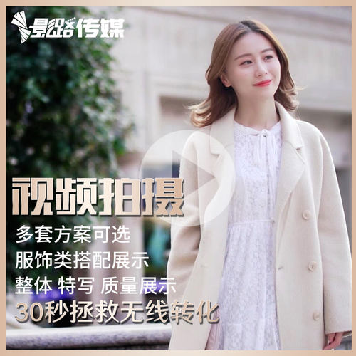 主图视频拍摄制作商品短视频影路传媒