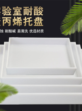 定制实验室PP托盘塑料托盘防渗漏聚丙烯围堰耐酸碱托盘长方防泄漏