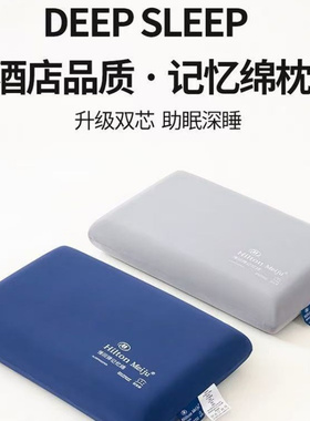 新款希尔顿深睡Pro零压力深睡眠慢回弹护颈枕太空记忆枕一件