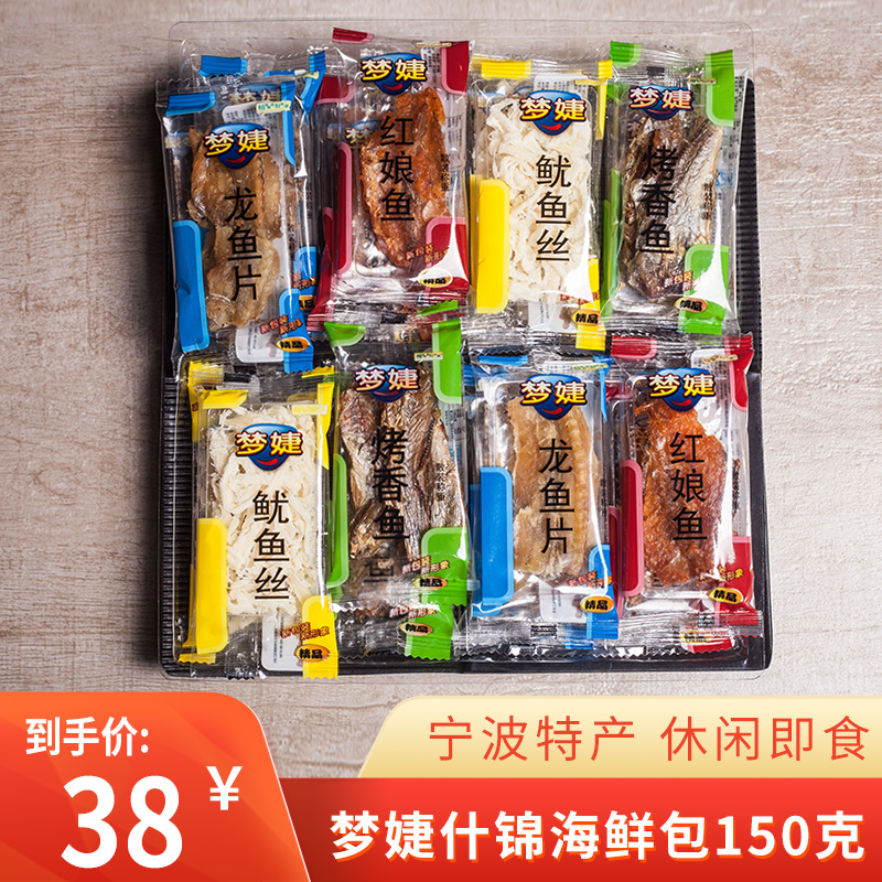 梦婕即食什锦海鲜零食150g碳烤鱿鱼丝鱼片大礼包宁波舟山海鲜特产