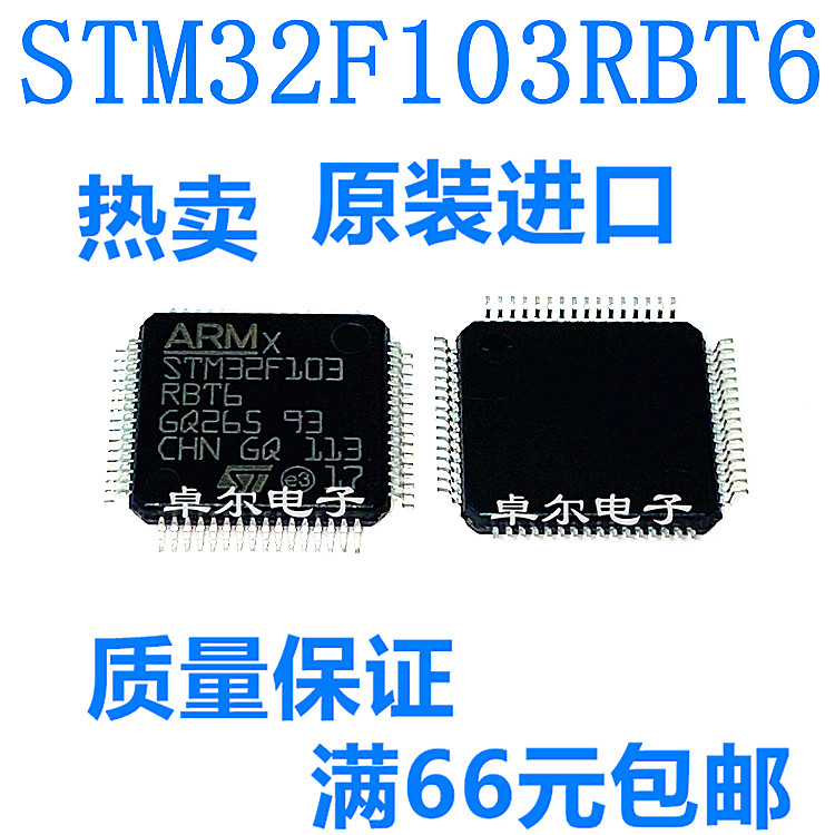 STM32F103RBT6 意法半导体IC芯片 微控制器 全新原装正品 LQFP64 电子元器件市场 集成电路（IC） 原图主图