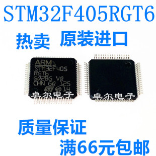 全新原装正品 STM32F405RGT6 32位微控制器芯片 1MB闪存 LQFP64