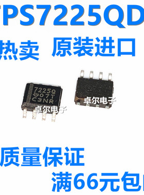 全新原装正品 TPS7225QDR SOP-8 丝印7225Q TI进口 芯片 质量保证