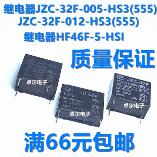HS3 005 555 5V12V24VDC 直插4脚一组常开 功率继电器JZC 32F