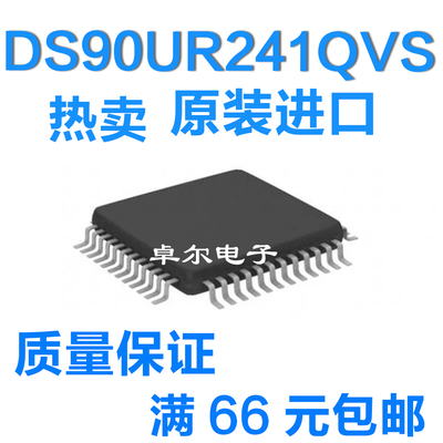 全新原装DS90UR241QVS