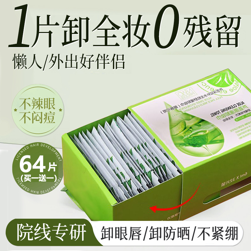 芦荟卸妆湿巾深层清洁一次性