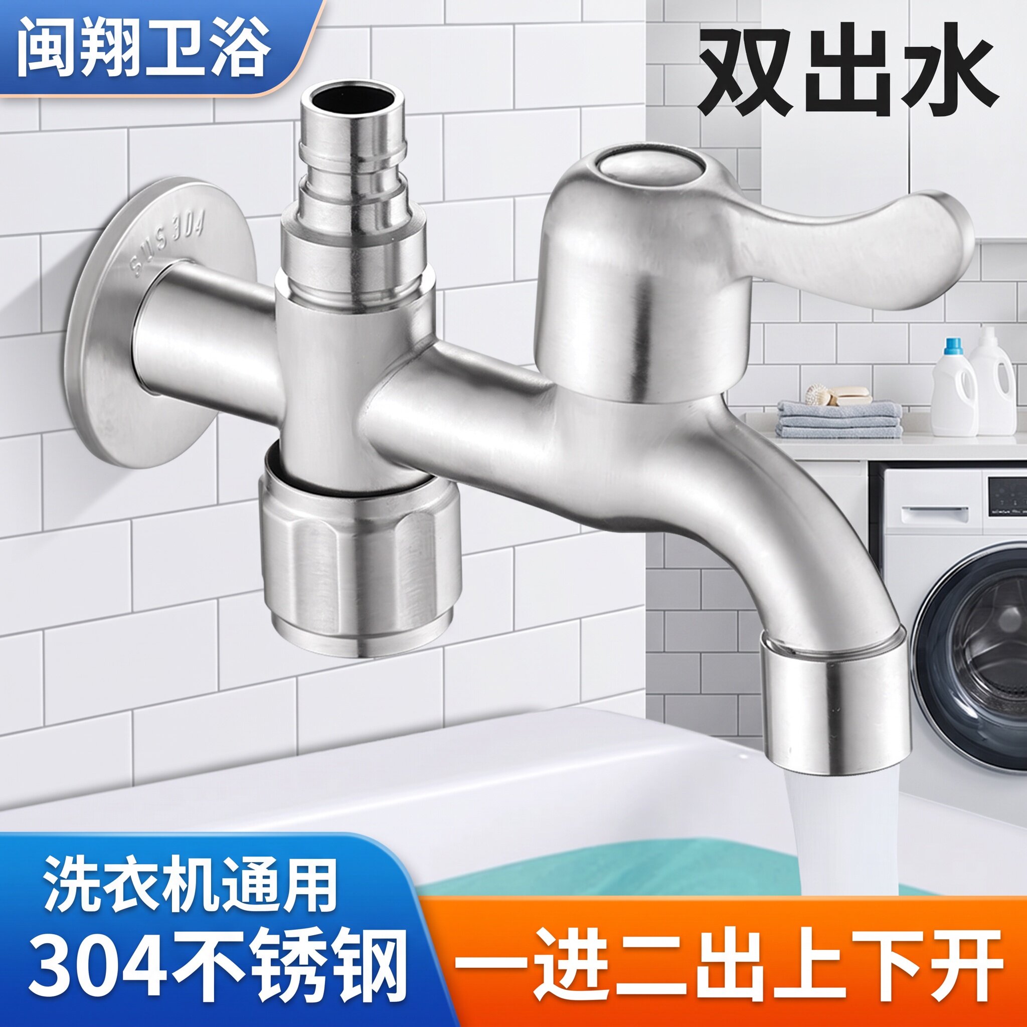 不锈钢一进二出双开关洗衣机龙头