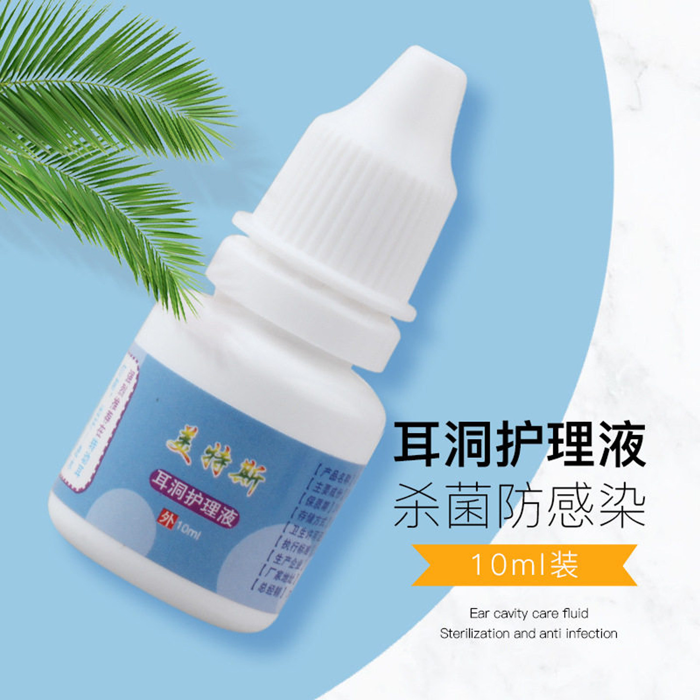 美特斯耳洞护理液打耳洞后护理红肿发炎流脓清洁专用清洗耳朵神器