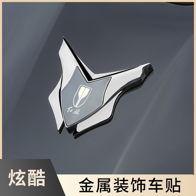 红旗H5H9H7HS5改装车标专用金属个性侧标车头车窗油箱盖盾牌贴,汽车用品/电子/清洗/改装,汽车装饰贴/反光贴,淘宝优惠券,粉丝福利购,淘宝优惠卷
