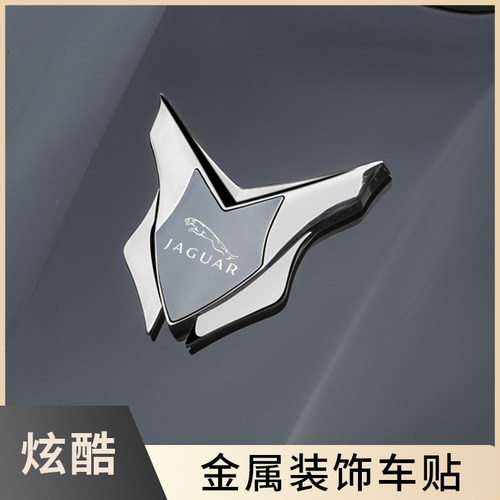捷豹XFL/XEL/F-PACE/-PACE汽车车贴3D立体金属车标车贴改装装饰贴