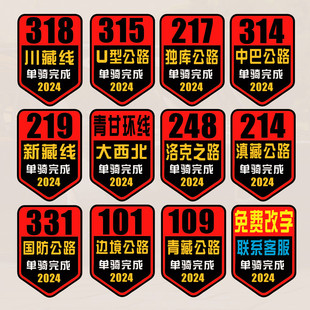 217已完成自驾西北 248 汽车贴纸川藏线洛克之路独库公路318 331