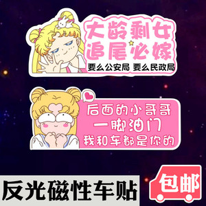 临捷新品汽车装饰贴纸 大龄剩女追尾必嫁车贴 磁性小姐姐车贴个性