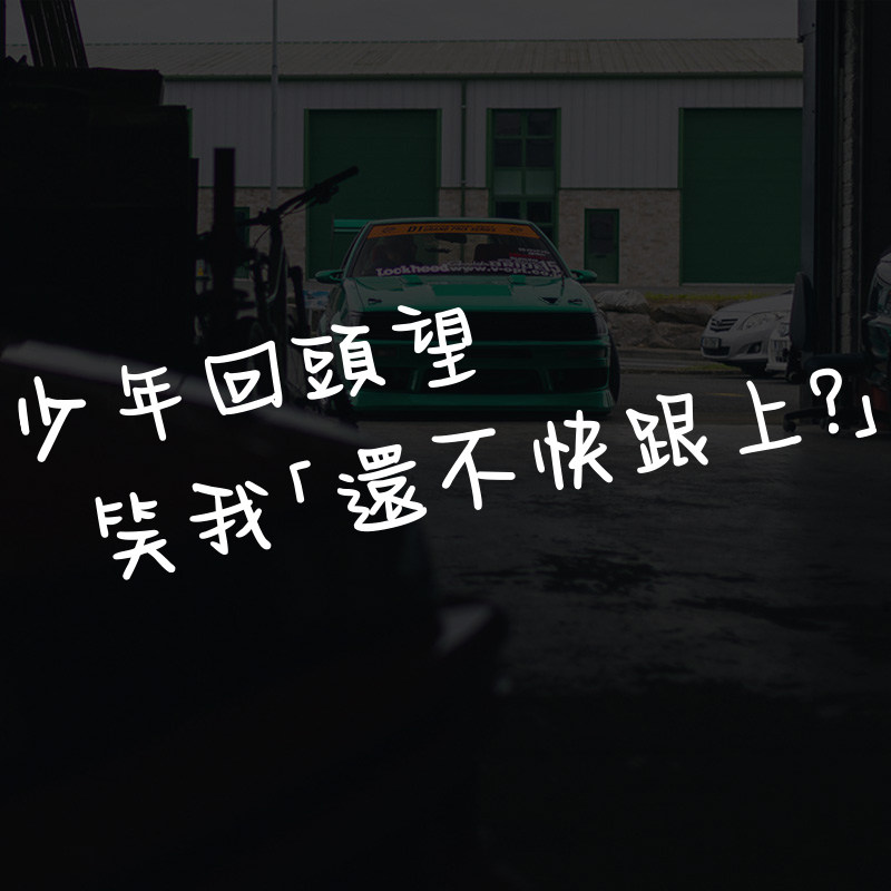 五月天成名在望个性创意汽