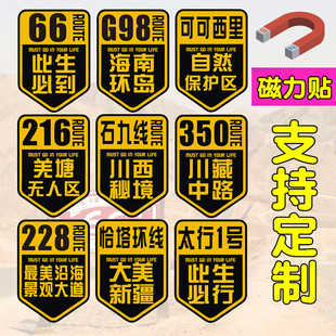 自驾西藏新疆车贴纸66号公路太行1号磁性此生必驾海南环岛G98羌塘