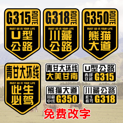 G318川藏线汽车贴纸G350熊猫大道青甘大环线越野西藏新疆G315U形
