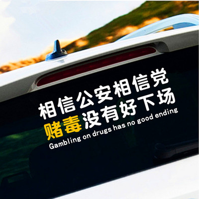 相信公安相信党赌毒没有好下场车贴网红车身贴纸后档贴纸搞笑个性