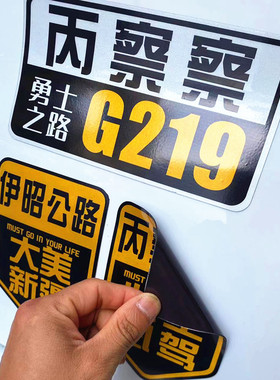 强磁性车贴磁力G219丙察察g318洛克之路新疆西藏自驾游此生必驾牌