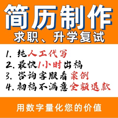 专业考研复试简历制作优化排版修改润色定制美化包装代写自我介绍