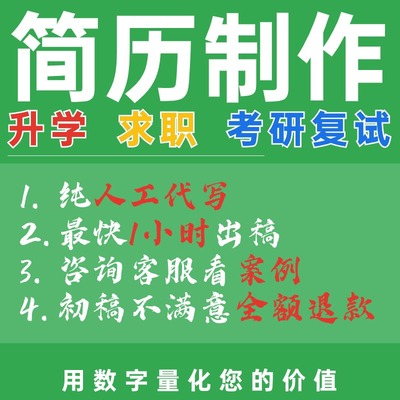 专业校招简历制作优化代写个人定制修改润色排版美化包装代笔完善