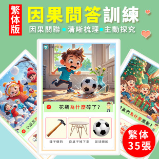 繁体情緒心智因果关系卡片邏輯思維認知語言發育遲緩康復訓練教具