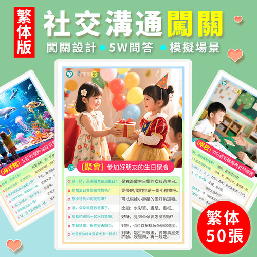 繁体社交對話卡片溝通闖關幼稚園早教語言表達發育遲緩訓練教具
