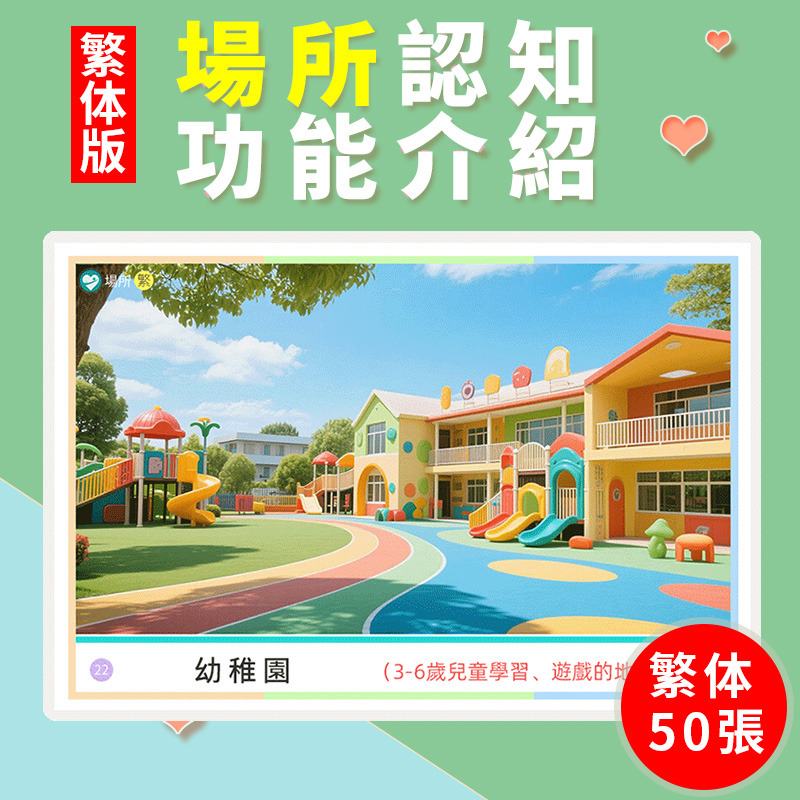繁体場所場景功能認知卡片幼稚園早教兒童語言發育遲緩訓練教具