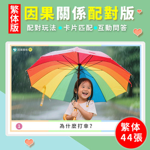 繁体因果关系卡片邏輯思維訓練兒童早教語言發育遲緩表達認知教具