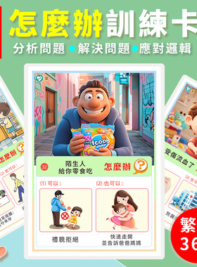 繁体怎麼辦卡片解決問題辦法幼稚園早教益智邏輯思維玩具訓練教具