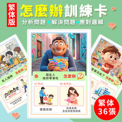 繁体怎麼辦卡片解決問題辦法幼稚園早教益智邏輯思維玩具訓練教具