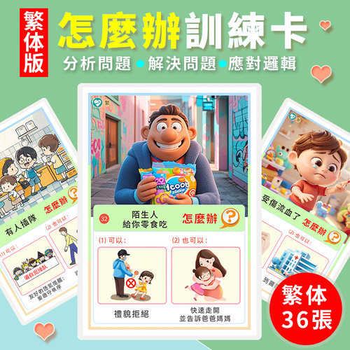 繁体怎麼辦卡片解決問題辦法幼稚園早教益智邏輯思維玩具訓練教具