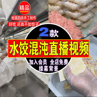 手工水饺馄饨制作直播间虚拟背景素材抖音动态高清带货录播视频