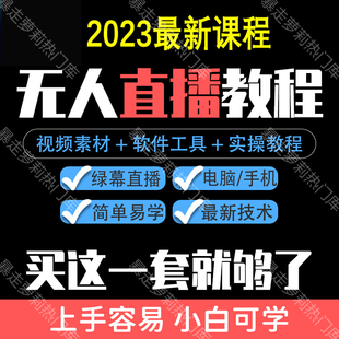 抖音快手2023无人直播软件教程绿幕电脑手机素材带货教学课程视频