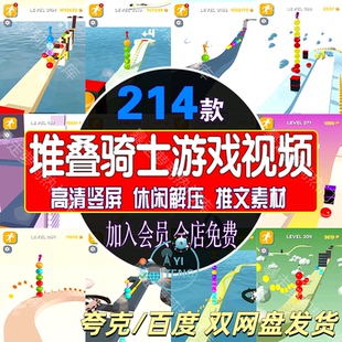 堆叠骑士休闲小游戏竖屏高清解压视频抖音书单小说推文号直播素材