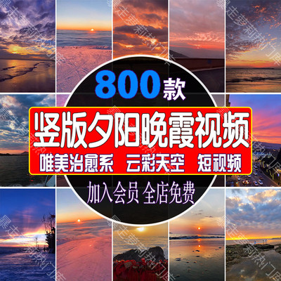 竖版夕阳黄昏晚霞唯美短视频治愈系云彩天空日出日落实拍风景素材