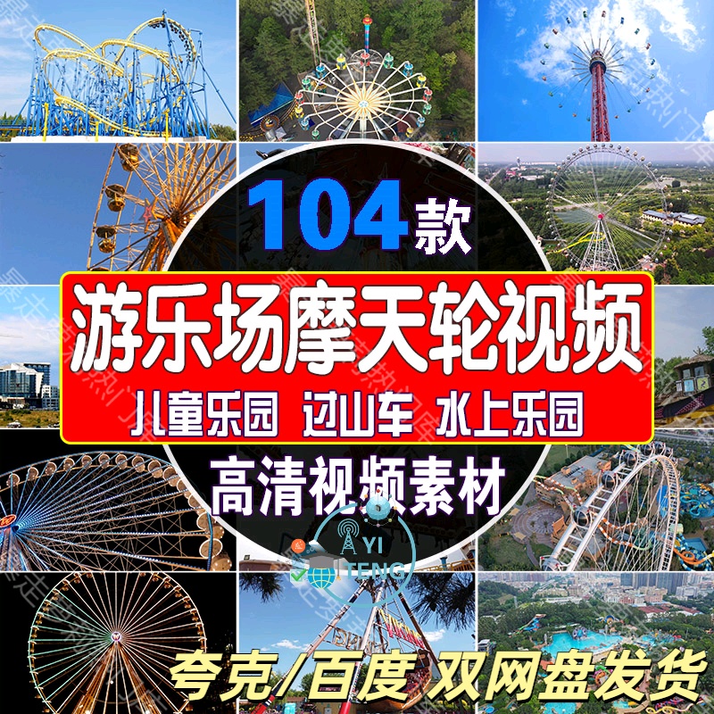 游乐场摩天轮高清视频儿童乐园过山车水上乐园世界娱乐海盗船素材