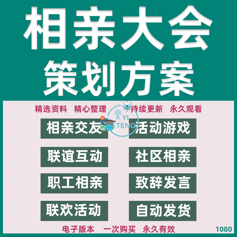 青年相亲大会交友联谊会派对活动游戏PPT方案策划主持词word模板