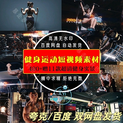 健身运动锻炼短视频抖音快手剪辑高清励志素材自媒体热门减肥视频