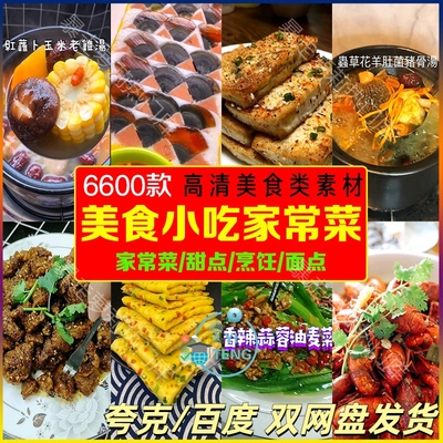 美食小吃家常菜短视频制作高清教程合辑抖音快手热门菜谱剪辑素材